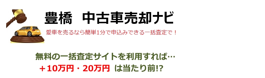 中古車買取の一括査定利用体験談 豊橋中古車売却